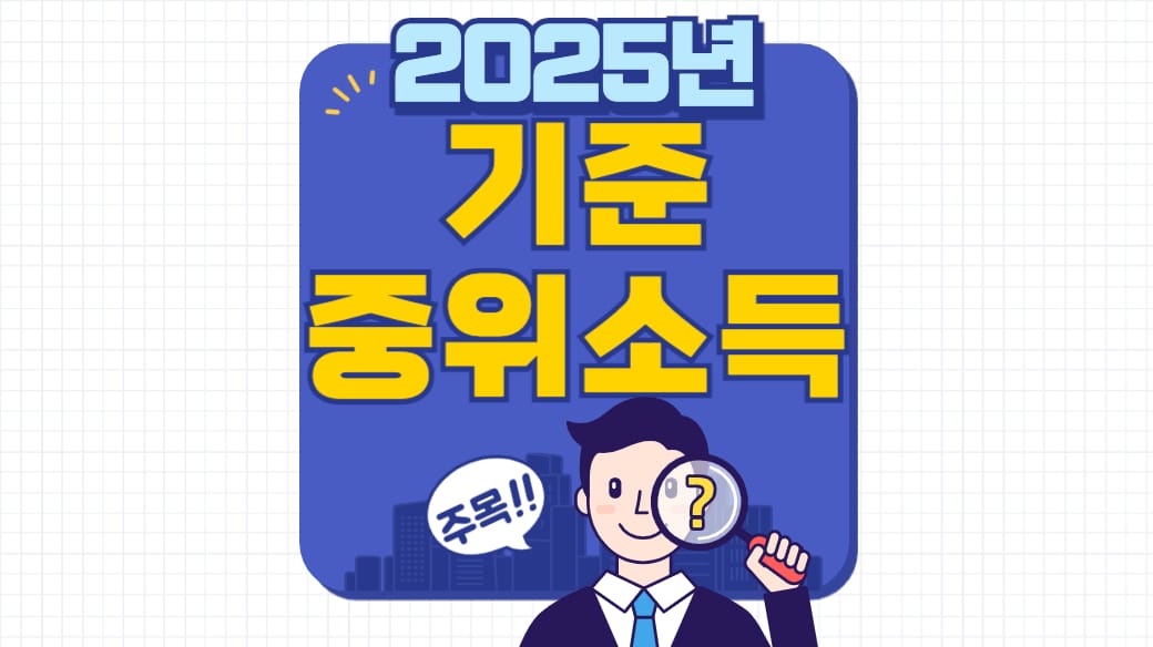 2025년 중위소득 1인
