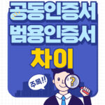 공동인증서 범용인증서 차이