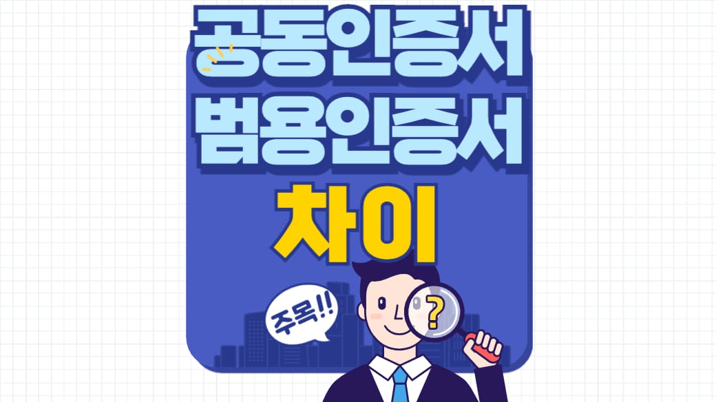 공동인증서 범용인증서 차이