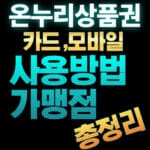 온누리상품권 카드형 사용처