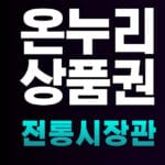 온누리상품권 전통시장관