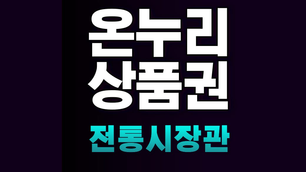 온누리상품권 전통시장관