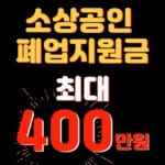 소상공인 철거지원금