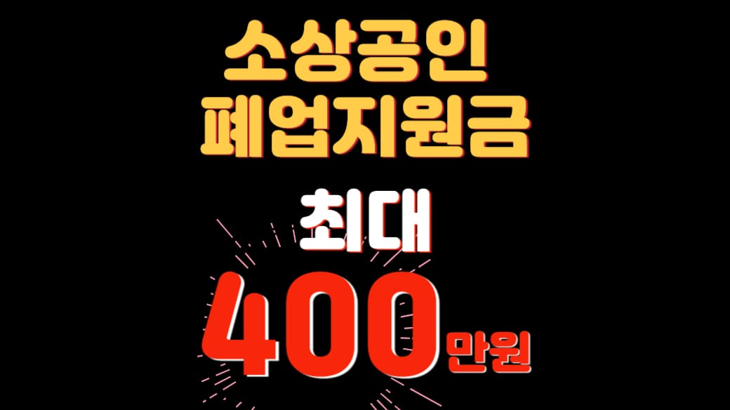 소상공인 철거지원금