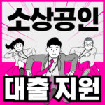 소상공인 대출 지원사업