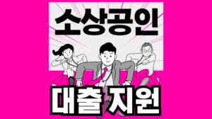 소상공인 대출 지원사업