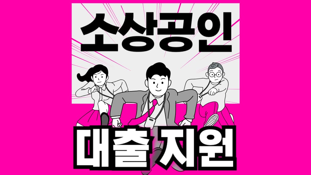 소상공인 대출 지원사업