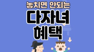 부산 다자녀 혜택 2025