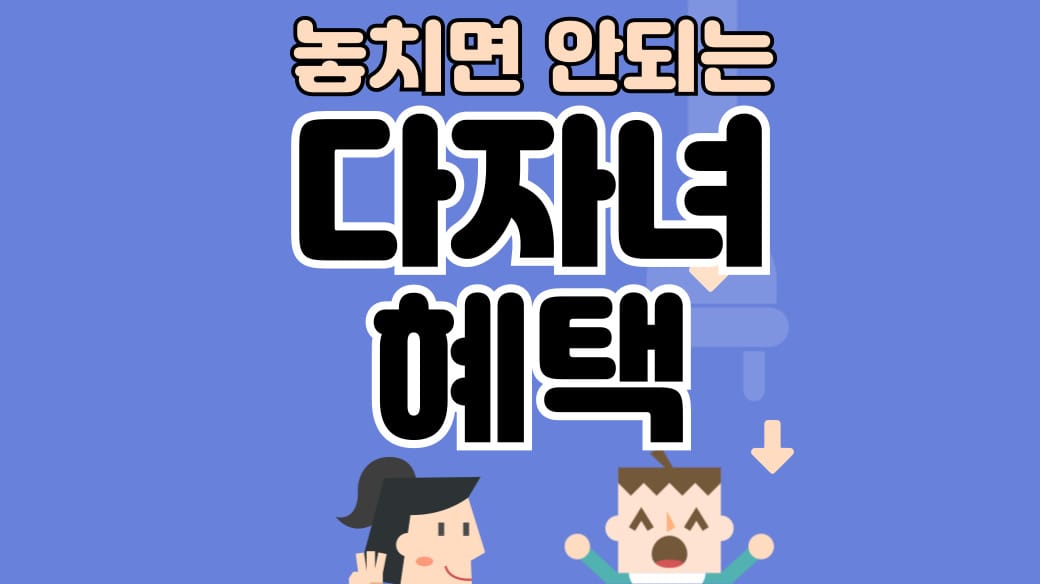 부산 다자녀 혜택 2025