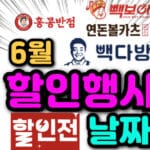 더본코리아 할인 6월