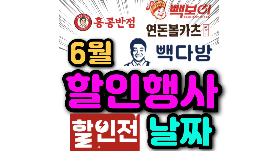 더본코리아 할인 6월