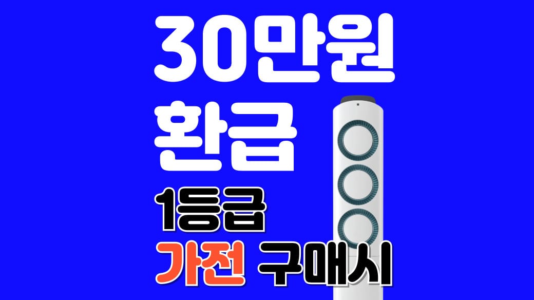 1둥급 가전 환급 대상
