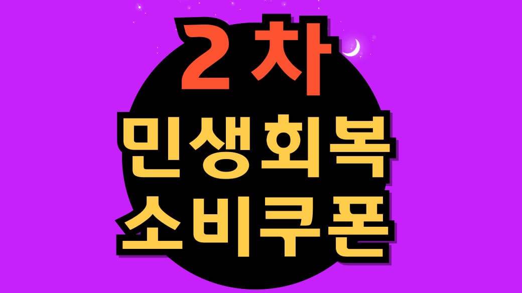 부산 민생지원금 2차 요일제 대상 신청 기간 언제