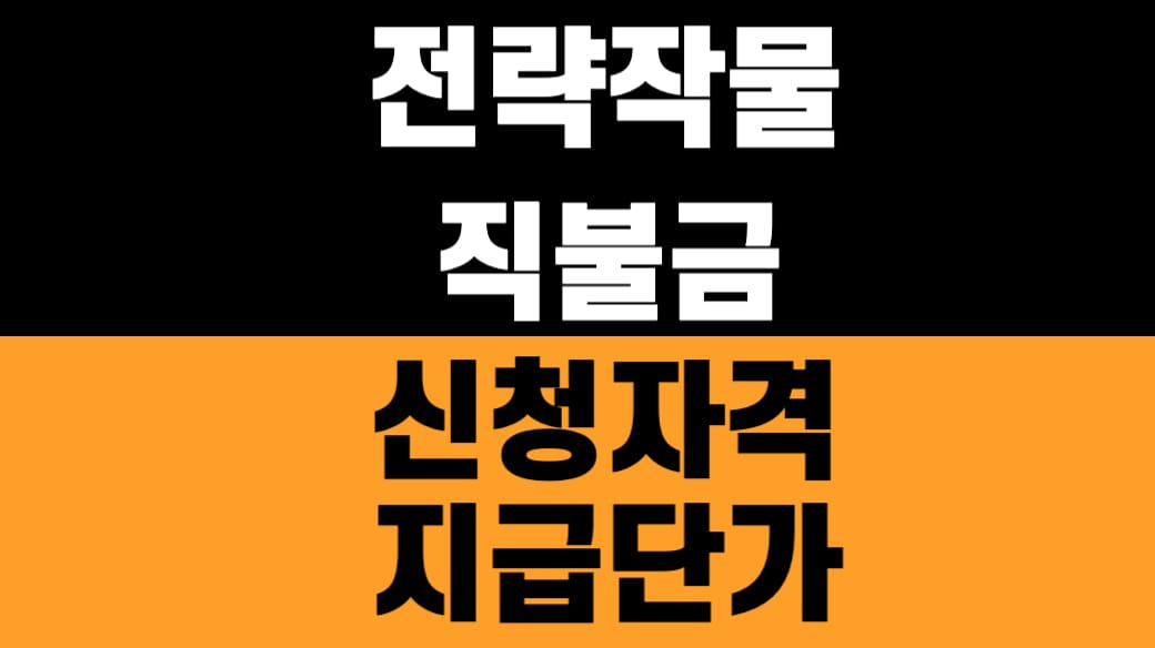 2026 전략작물직불금 신청방법