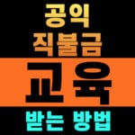 공익직불금 의무교육