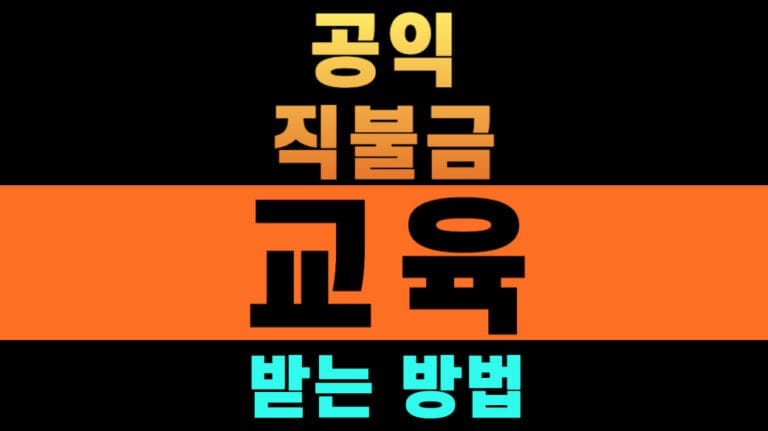 공익직불금 의무교육