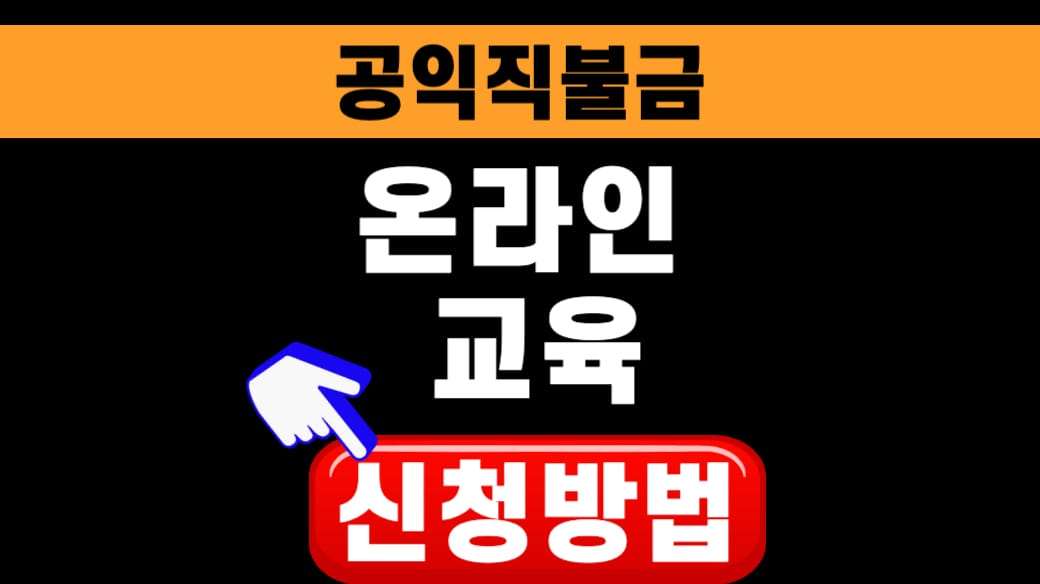 2026 공익직불금 온라인 교육 신청 방법 [ 쉽게 설명]