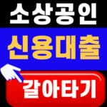 신용대출 갈아타기