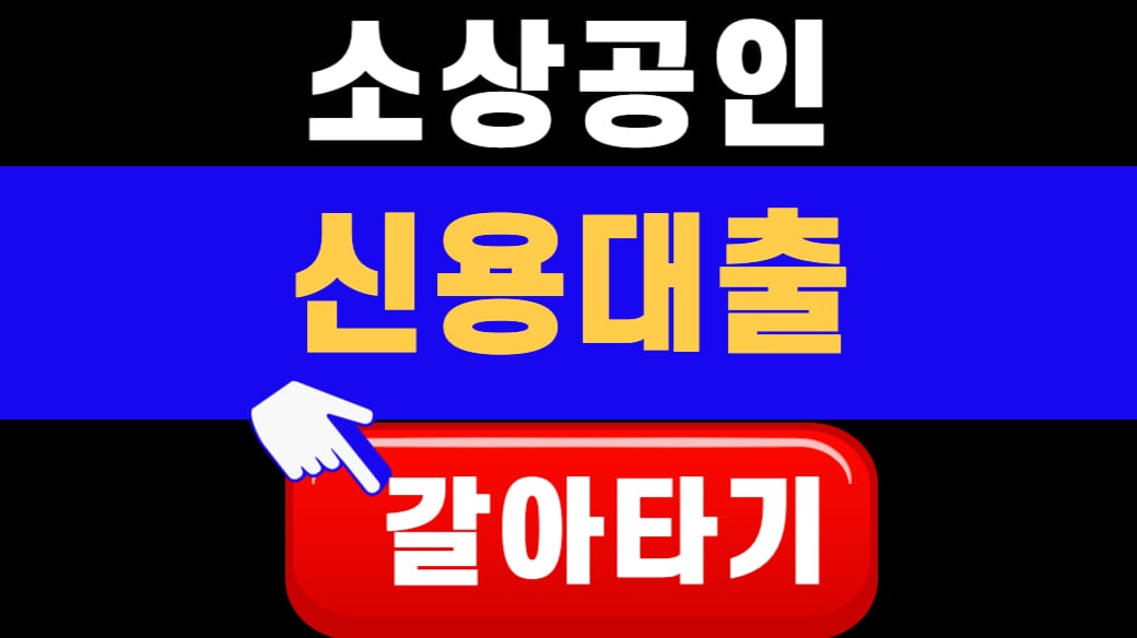 신용대출 갈아타기