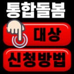 통합돌봄 신청대상