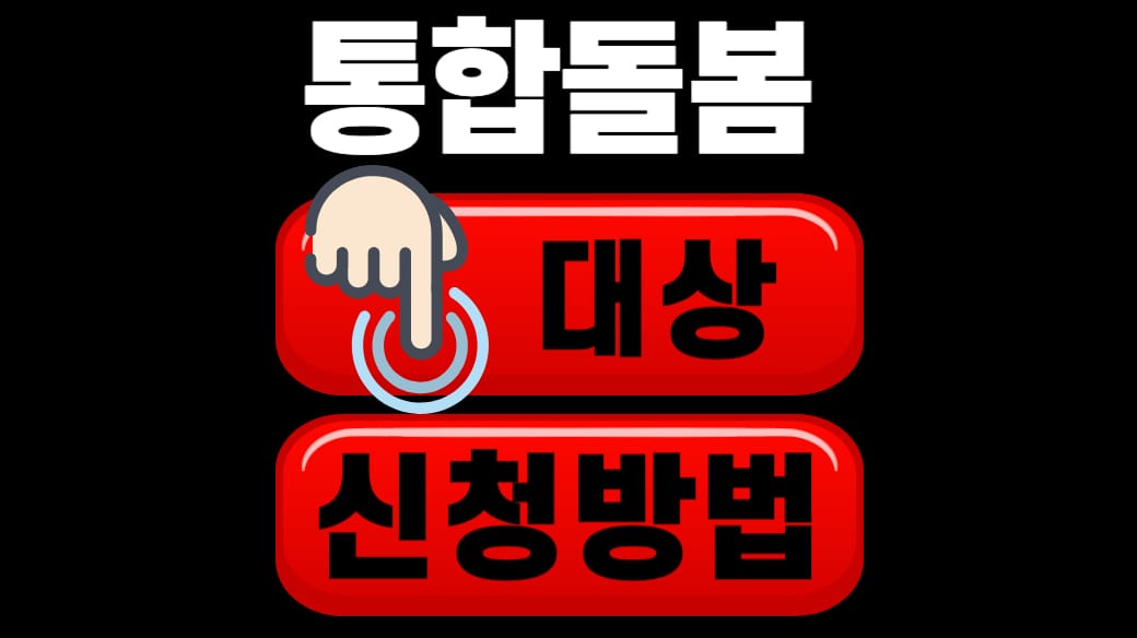 통합돌봄 신청대상