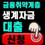 금융취약계층 생계자금 대출 신청