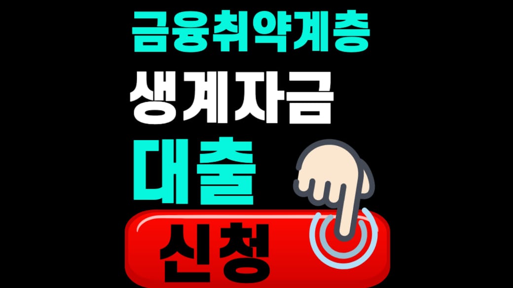 금융취약계층 생계자금 대출 신청