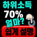 소득하위 70 얼마