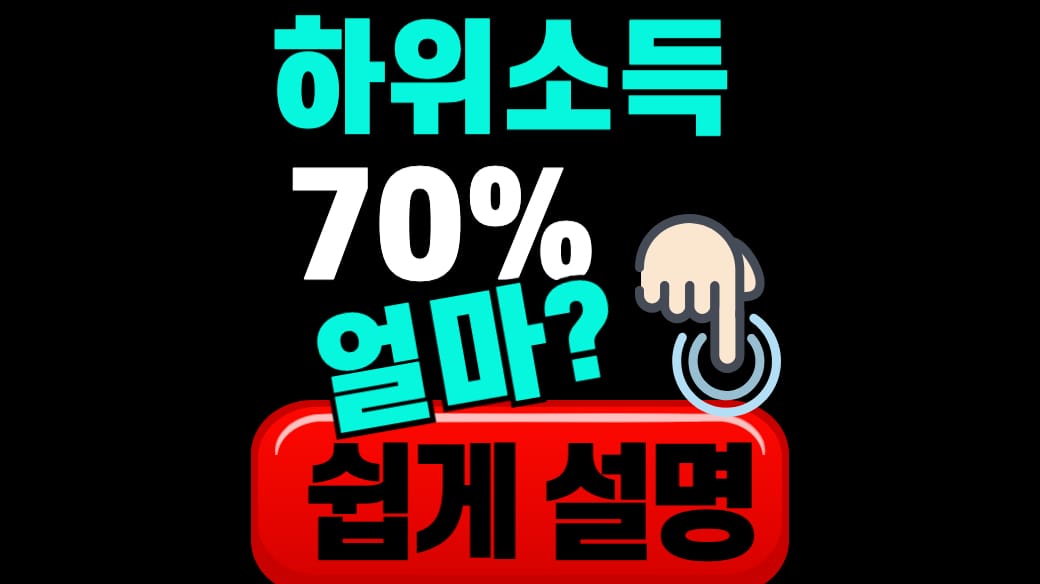 소득하위 70 얼마