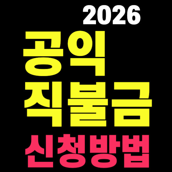2026 공익직불금 신청 방법 기간 지급액 쉽게 정리