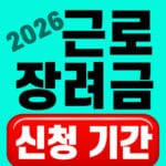 2026 근로장려금 신청기간