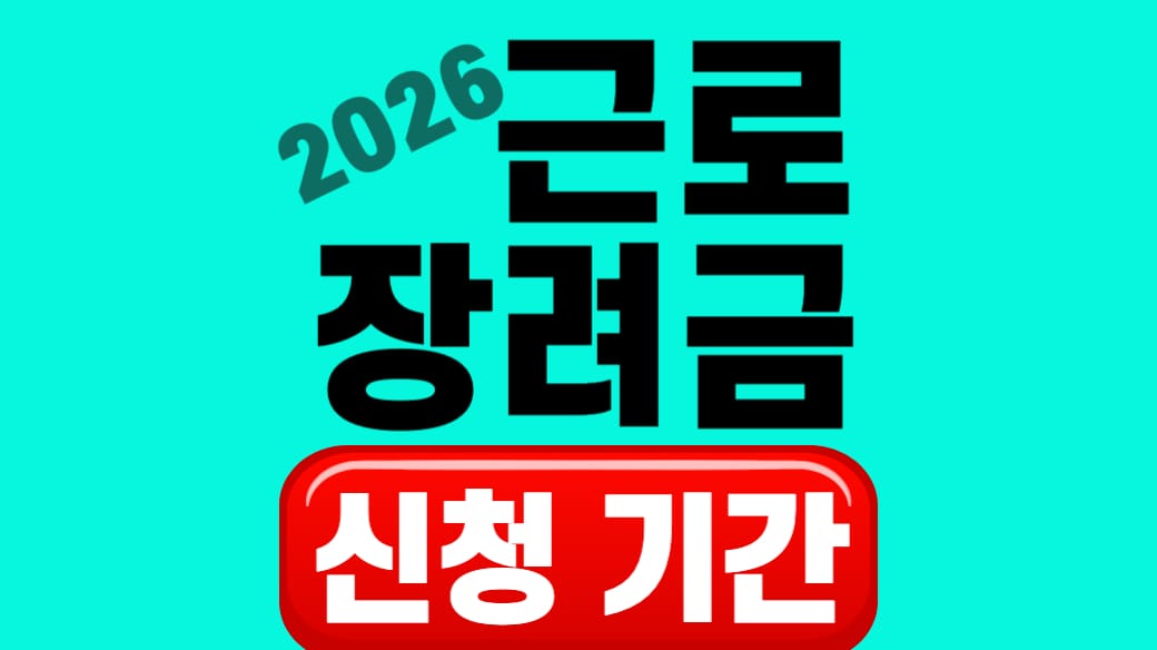 2026 근로장려금 신청기간