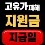 고유가피해지원금 지급일