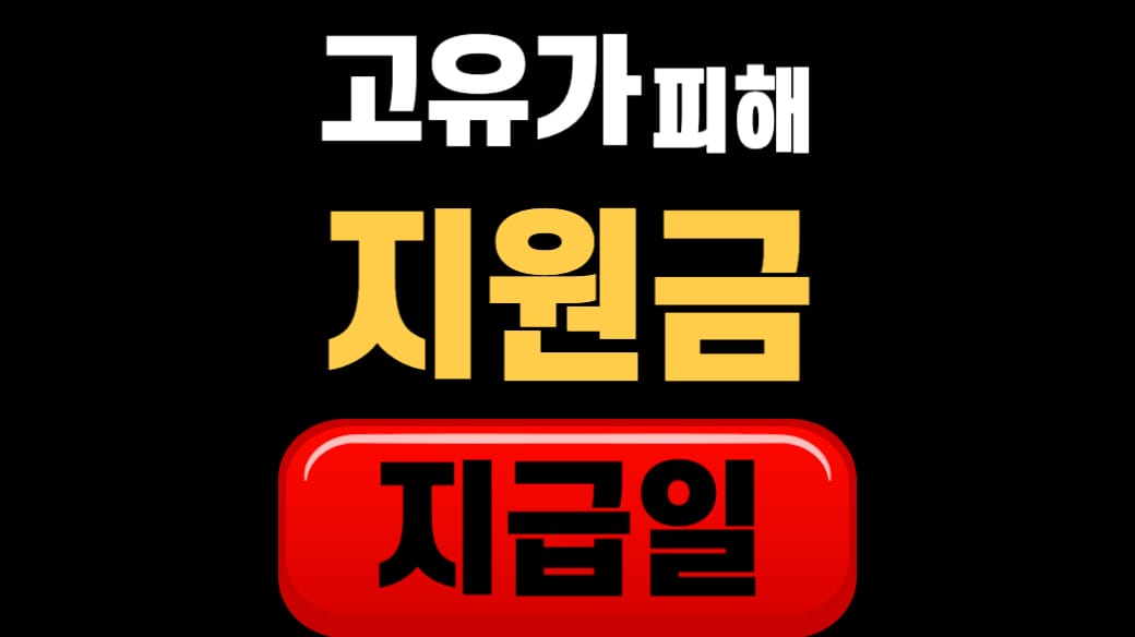 고유가피해지원금 지급일