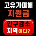 고유가 피해지원금 인구감소지역