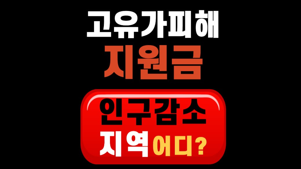 고유가 피해지원금 인구감소지역