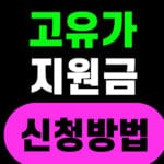 고유가 피해지원금 신청방법
