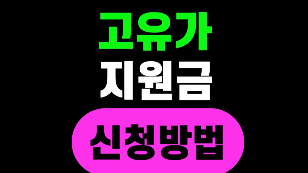 고유가 피해지원금 신청방법