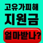 고유가 피해지원금 얼마