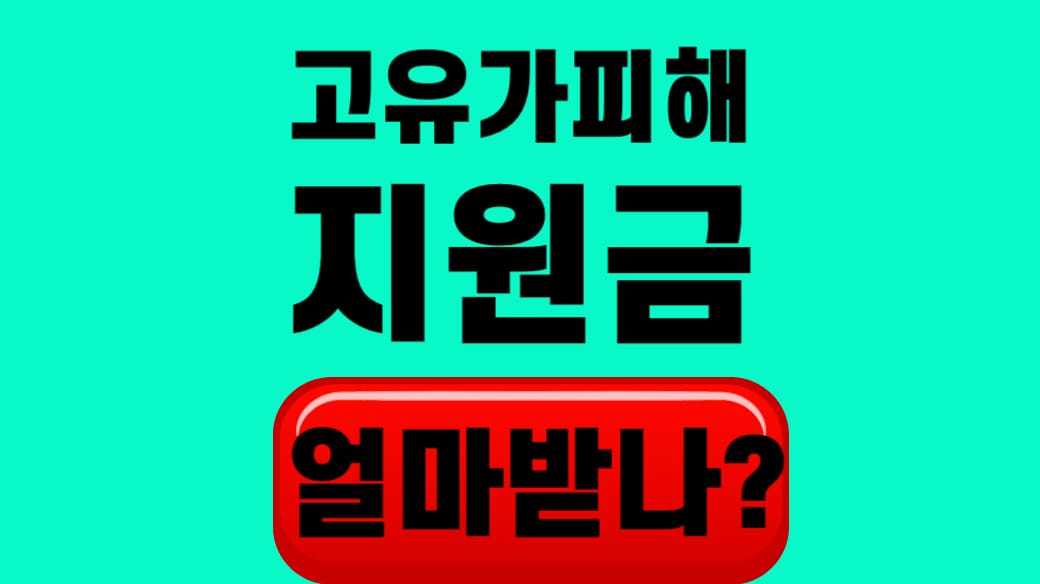 고유가 피해지원금 얼마