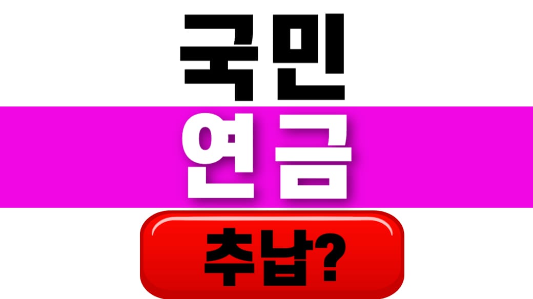 국민연금 추납