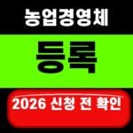 농업경영체 등록 2026 신청 전 확인 대표 섬네일