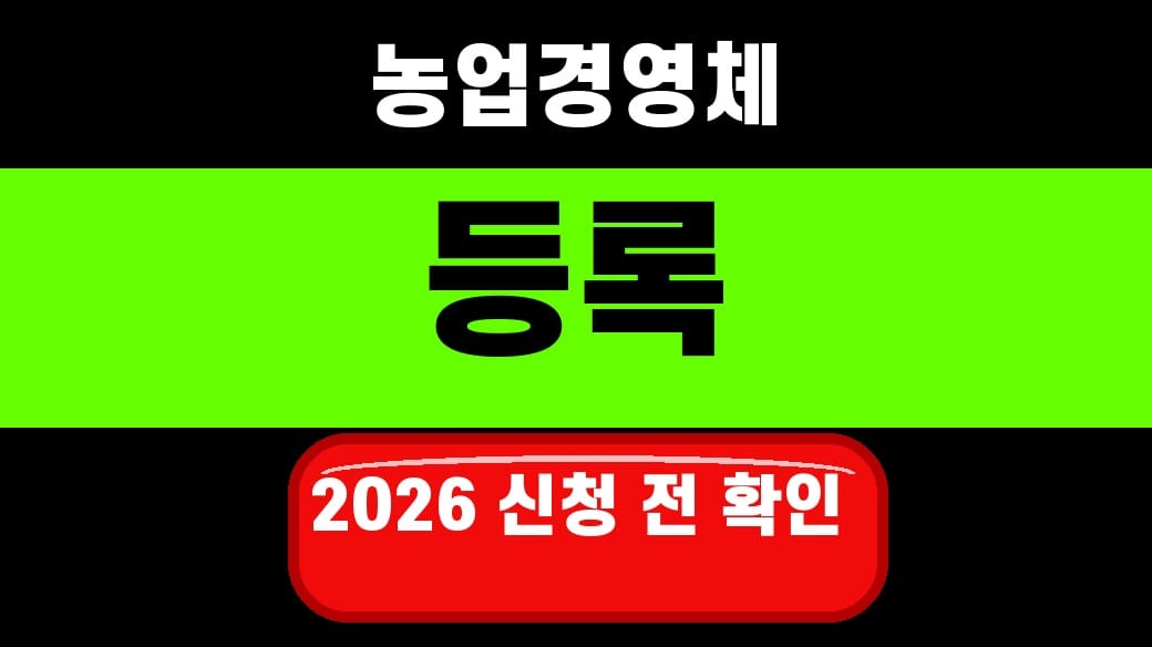 농업경영체 등록 2026 신청 전 확인 대표 섬네일