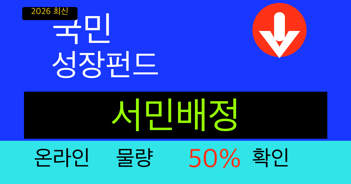 국민성장펀드 서민배정 온라인 가입물량 2026 대표 썸네일
