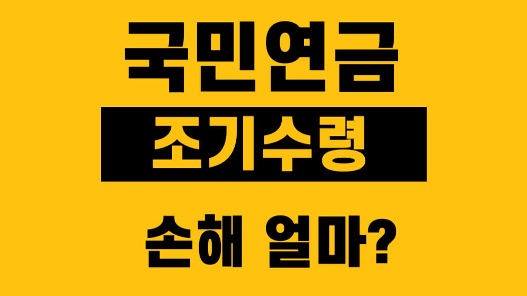 국민연금 조기수령