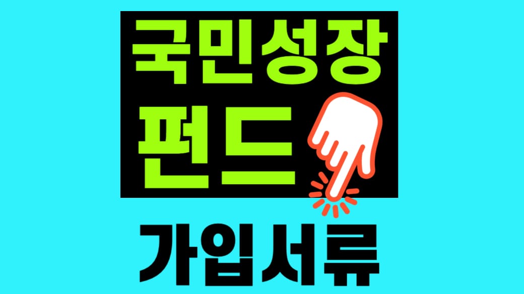 국민성장펀드 가입서류