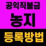 농지 등록 방법