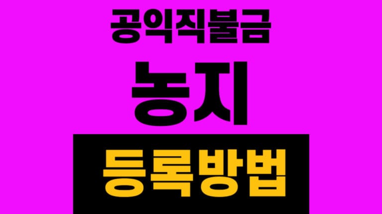 농지 등록 방법