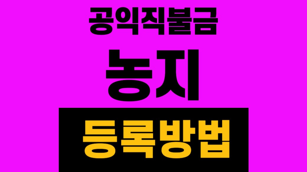 농지 등록 방법