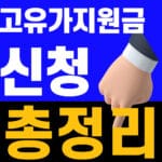 고유가 지원금 2차 신청방법